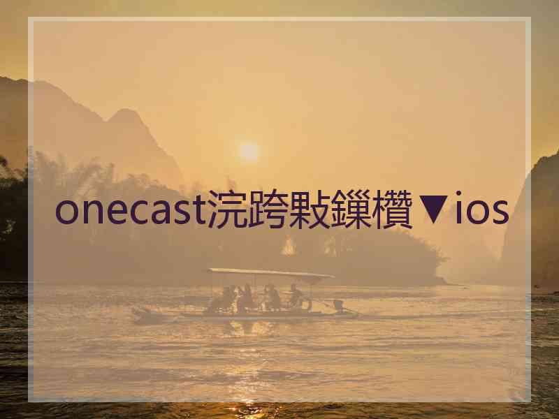 onecast浣跨敤鏁欑▼ios onecast浣跨敤鏁欑▼ios