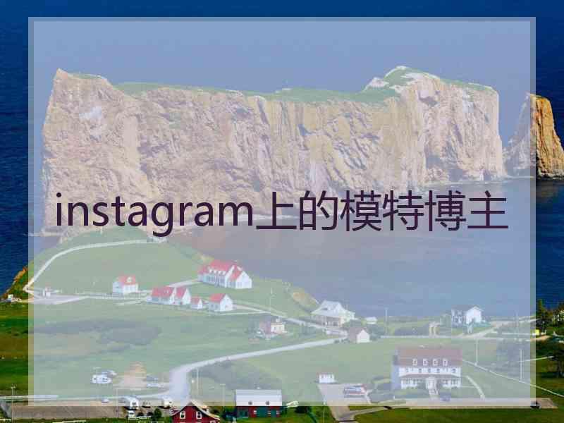 instagram上的模特博主 instagram上的模特博主
