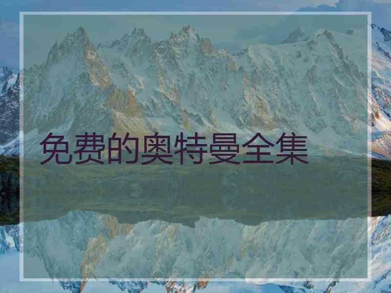 免费的奥特曼全集 免费的奥特曼全集