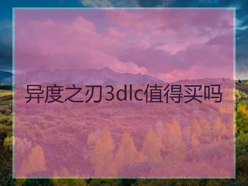 异度之刃3dlc值得买吗 异度之刃3dlc值得买吗