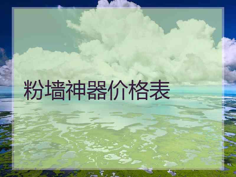 粉墙神器价格表 粉墙神器价格表
