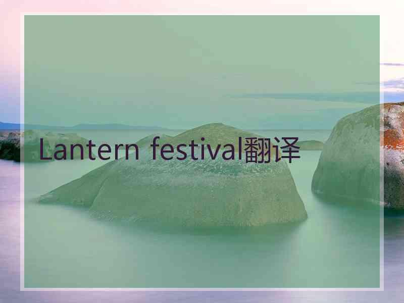 Lantern festival翻译 Lantern festival翻译