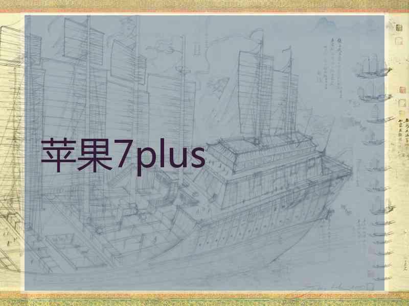苹果7plus 苹果7plus