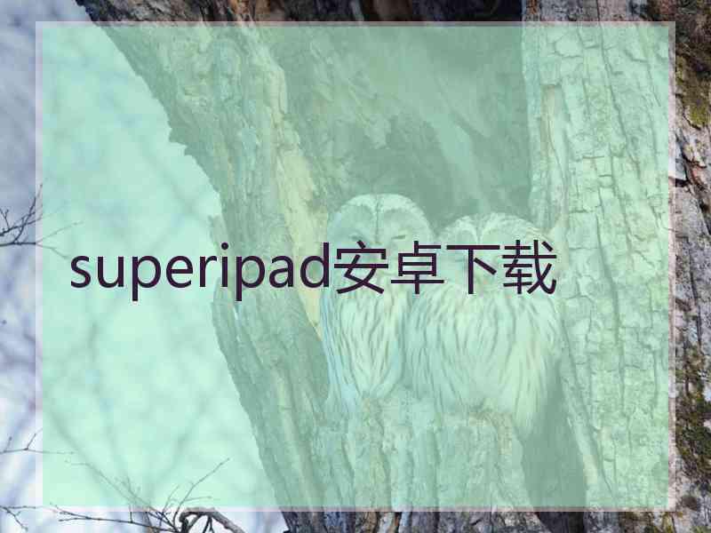 superipad安卓下载