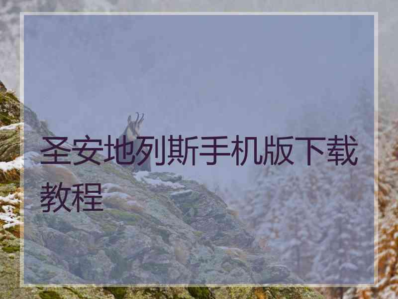圣安地列斯手机版下载教程 圣安地列斯手机版下载教程