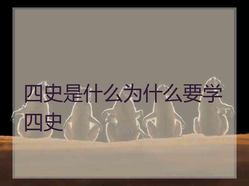 四史是什么为什么要学四史 四史是什么为什么要学四史