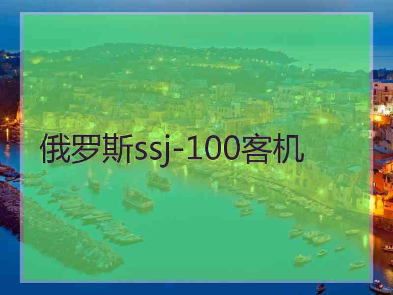 俄罗斯ssj-100客机 俄罗斯ssj-100客机