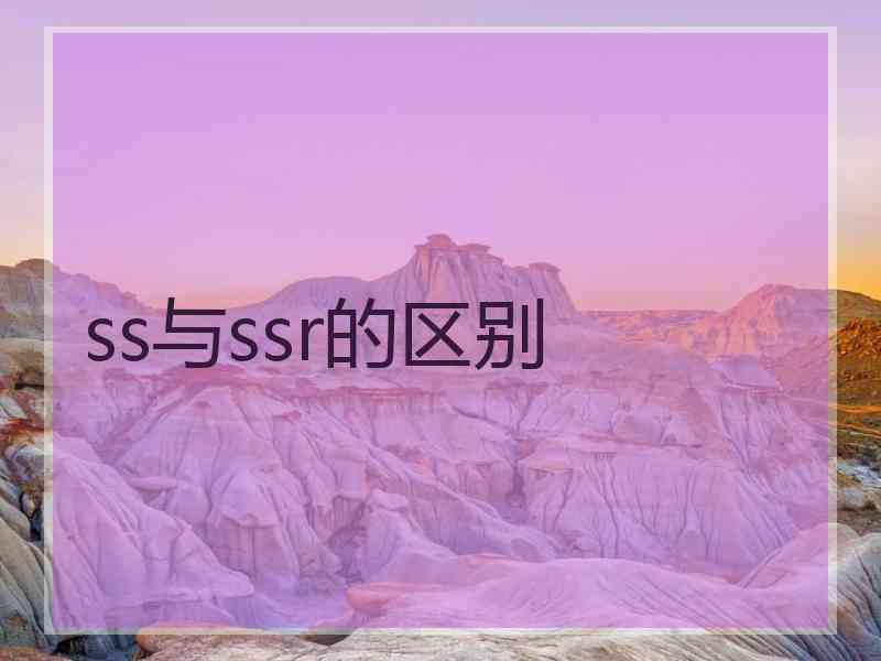 ss与ssr的区别 ss与ssr的区别