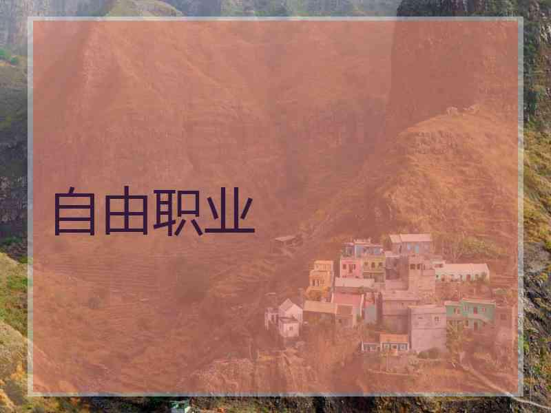 自由职业 自由职业