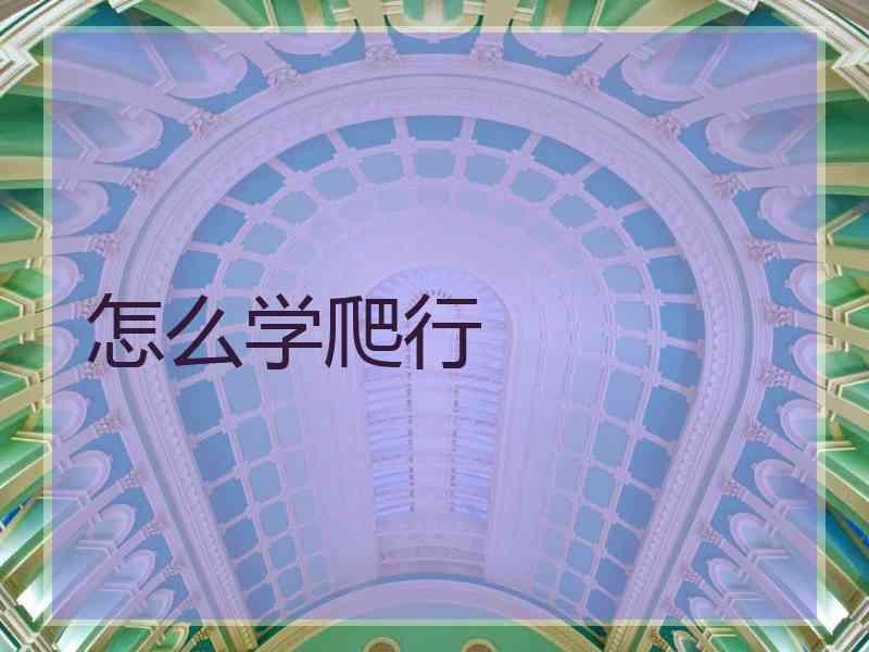 怎么学爬行 怎么学爬行