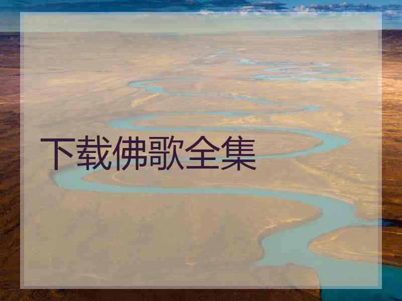 下载佛歌全集 下载佛歌全集