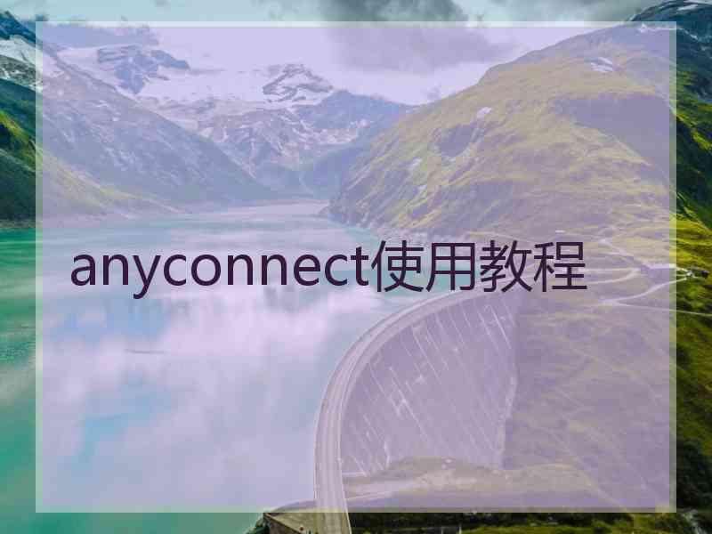 anyconnect使用教程