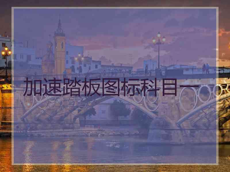 加速踏板图标科目一 加速踏板图标科目一