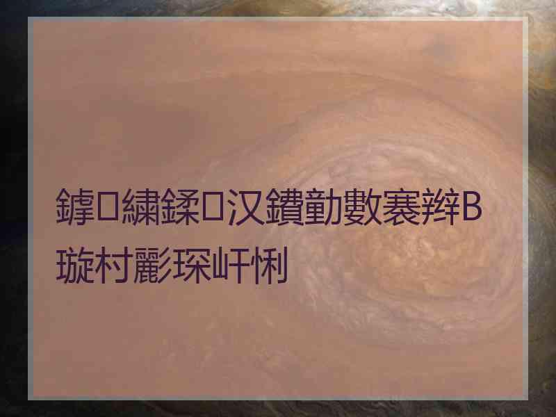 鎼繍鍒汉鐨勭數褰辫В璇村彲琛屽悧 鎼繍鍒汉鐨勭數褰辫В璇村彲琛屽悧