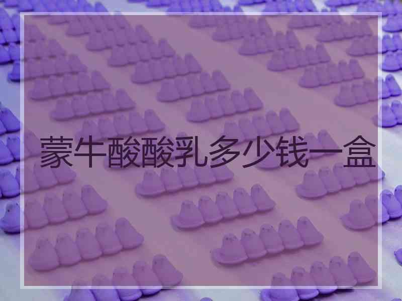 蒙牛酸酸乳多少钱一盒 蒙牛酸酸乳多少钱一盒