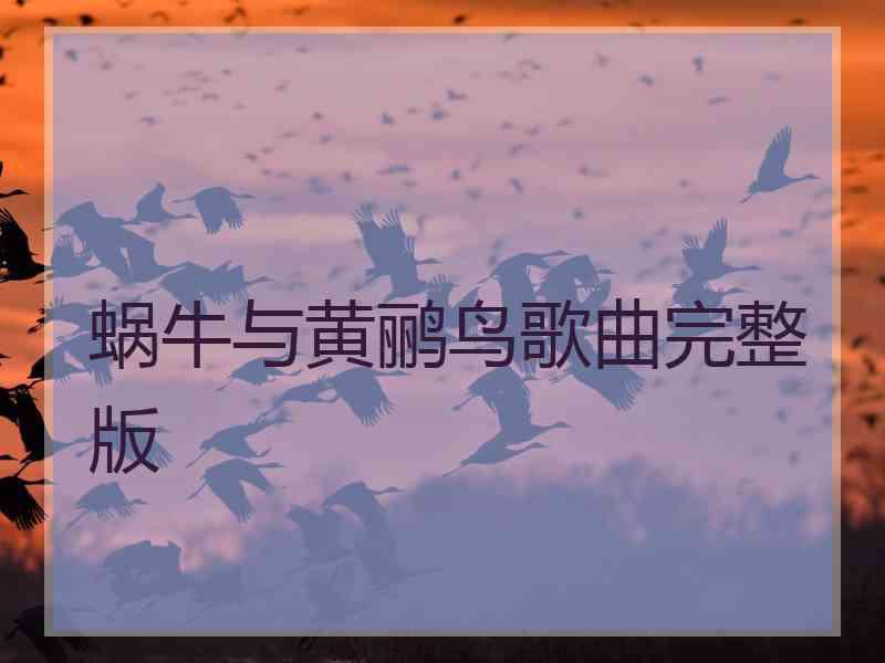 蜗牛与黄鹂鸟歌曲完整版 蜗牛与黄鹂鸟歌曲完整版