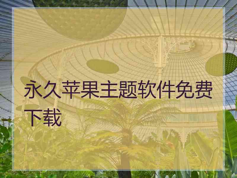永久苹果主题软件免费下载 永久苹果主题软件免费下载