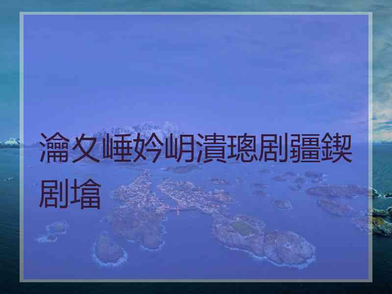 瀹夊崜妗岄潰璁剧疆鍥剧墖 瀹夊崜妗岄潰璁剧疆鍥剧墖