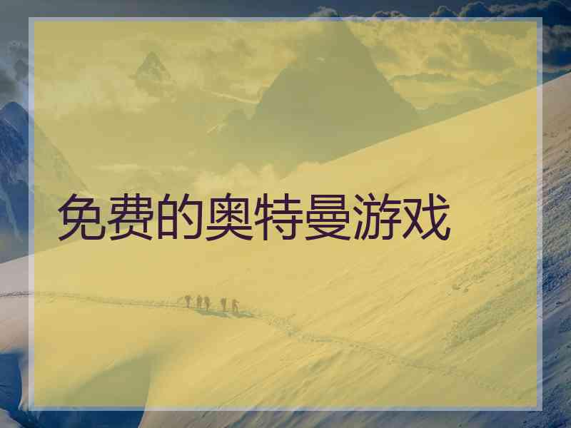 免费的奥特曼游戏 免费的奥特曼游戏