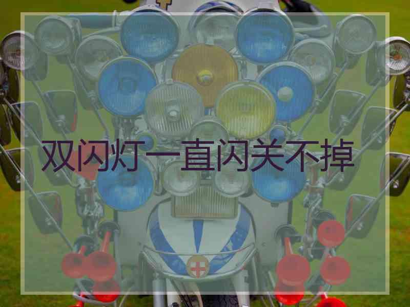 双闪灯一直闪关不掉 双闪灯一直闪关不掉
