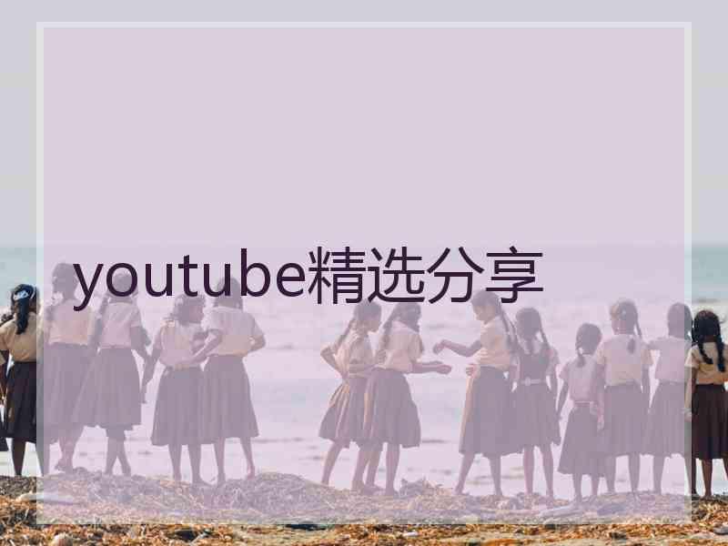 youtube精选分享 youtube精选分享