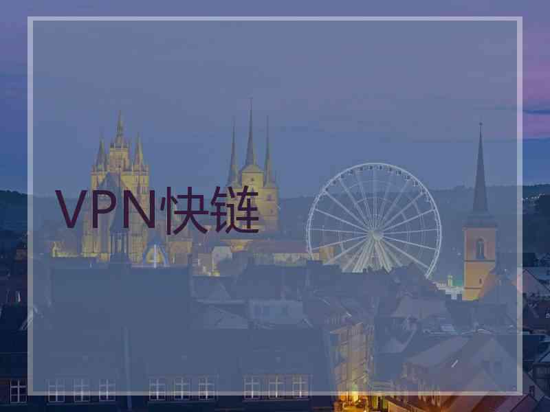 VPN快链 VPN快链