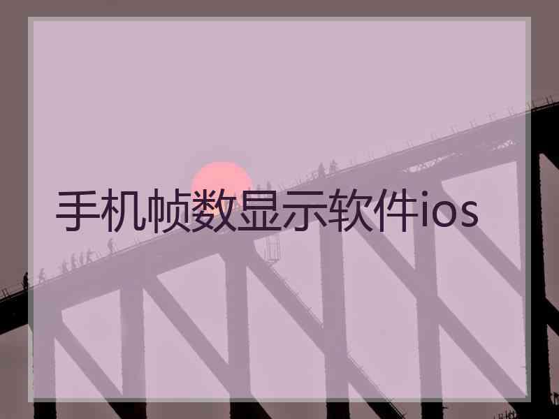 手机帧数显示软件ios 手机帧数显示软件ios