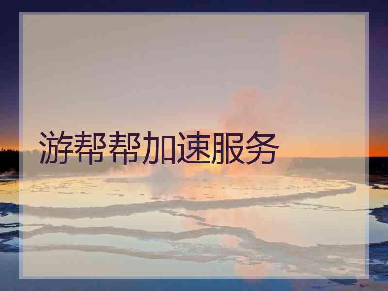 游帮帮加速服务 游帮帮加速服务