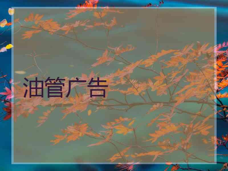 油管广告 油管广告