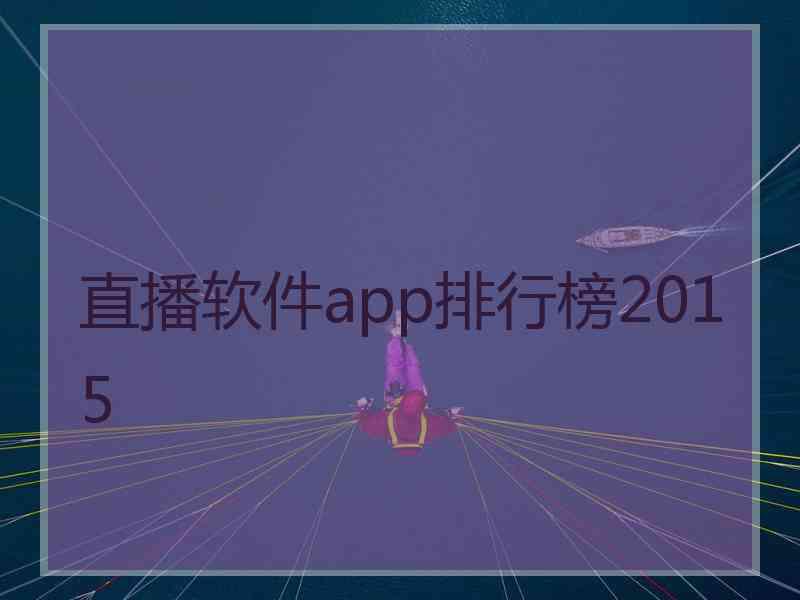 直播软件app排行榜2015 直播软件app排行榜2015