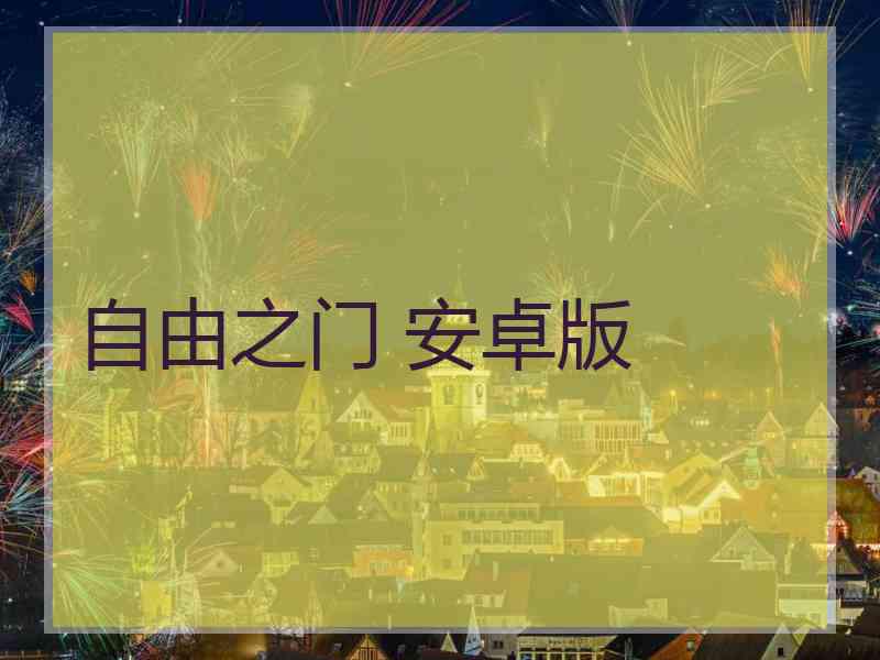 自由之门 安卓版 自由之门 安卓版