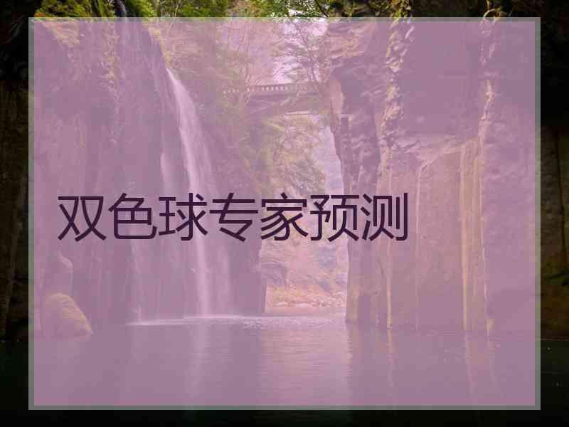 双色球专家预测 双色球专家预测