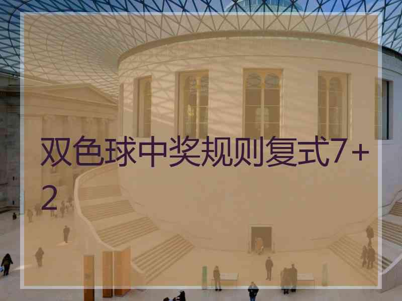 双色球中奖规则复式7+2 双色球中奖规则复式7+2