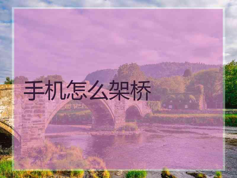 手机怎么架桥 手机怎么架桥
