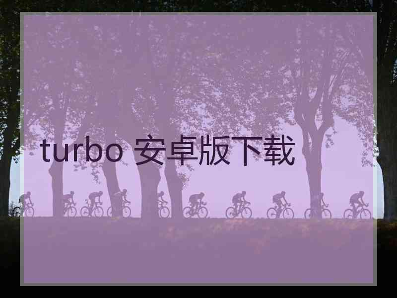 turbo 安卓版下载