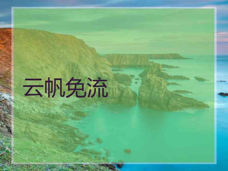 云帆免流 云帆免流