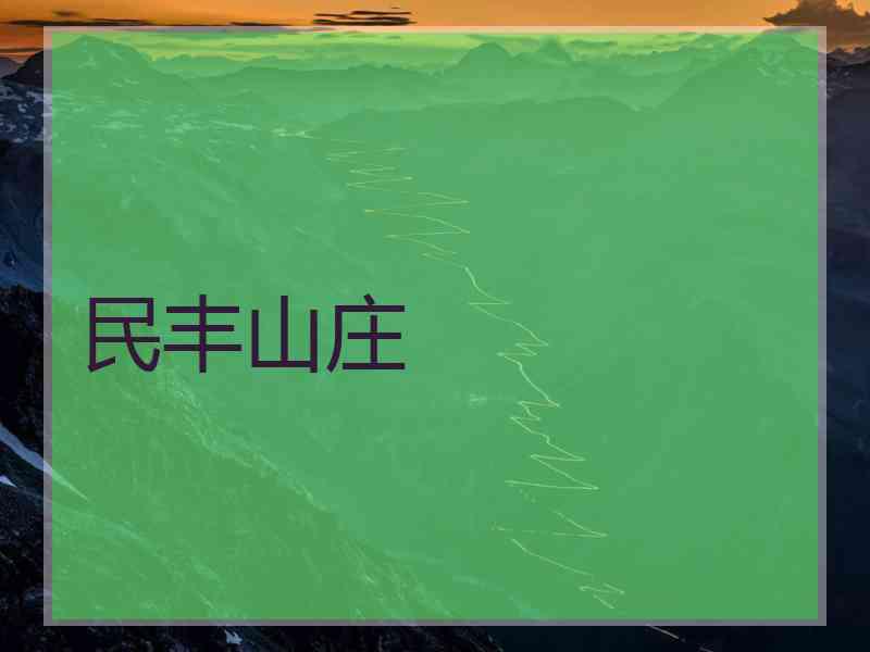 民丰山庄 民丰山庄