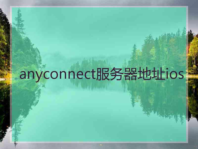 anyconnect服务器地址ios