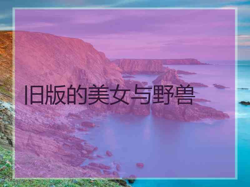 旧版的美女与野兽 旧版的美女与野兽