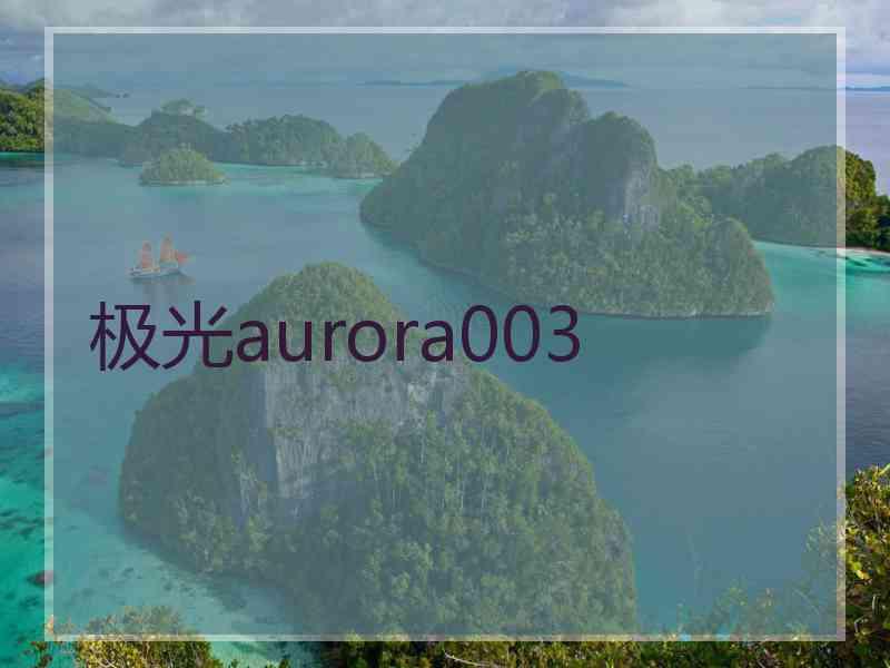 极光aurora003 极光aurora003