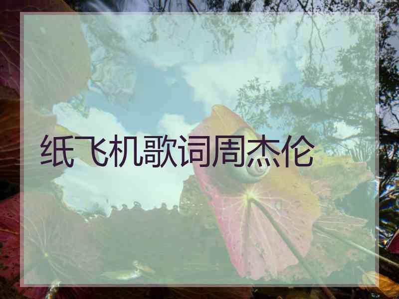 纸飞机歌词周杰伦 纸飞机歌词周杰伦