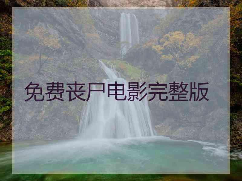 免费丧尸电影完整版 免费丧尸电影完整版