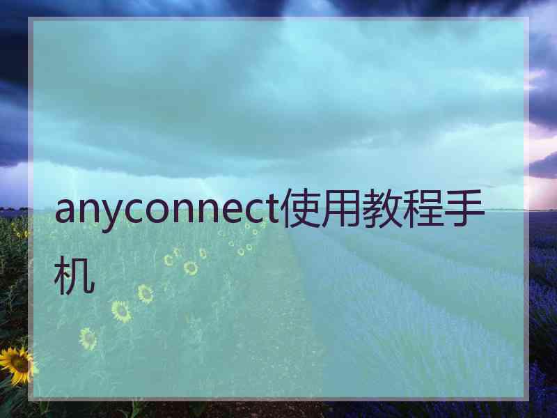 anyconnect使用教程手机