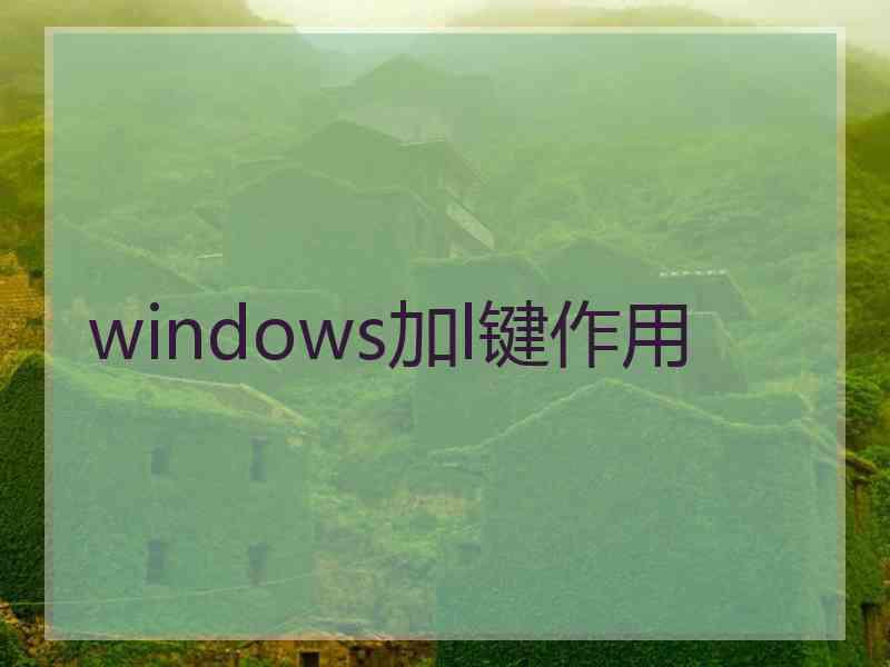windows加l键作用 windows加l键作用