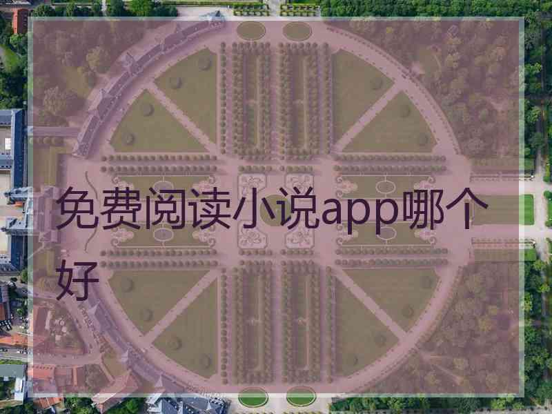 免费阅读小说app哪个好 免费阅读小说app哪个好
