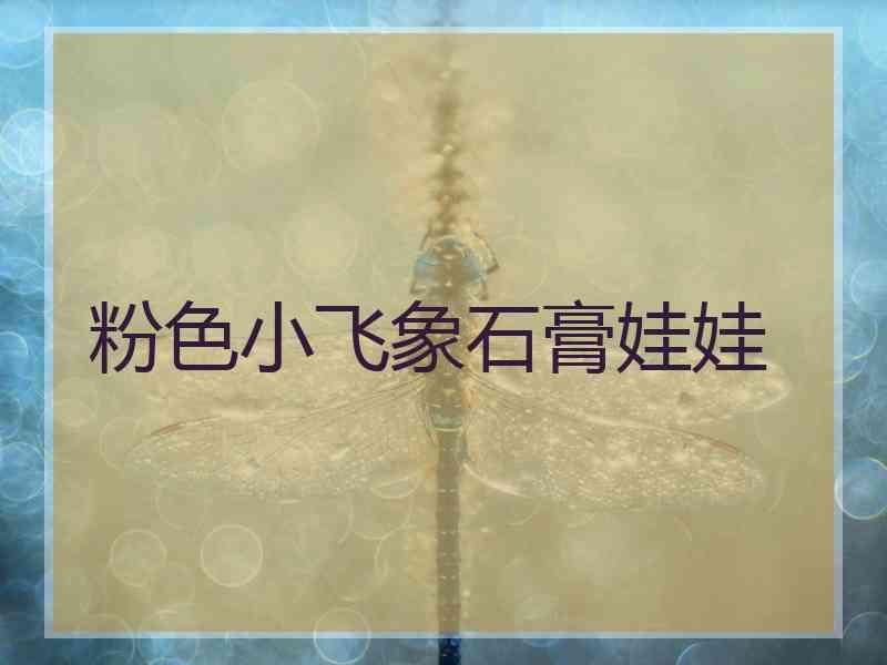 粉色小飞象石膏娃娃 粉色小飞象石膏娃娃