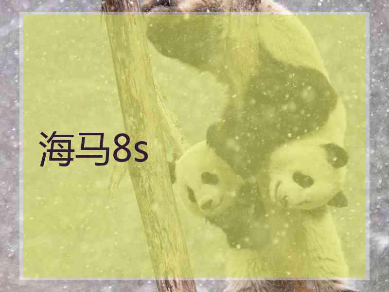 海马8s 海马8s