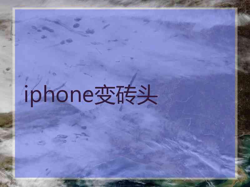 iphone变砖头 iphone变砖头