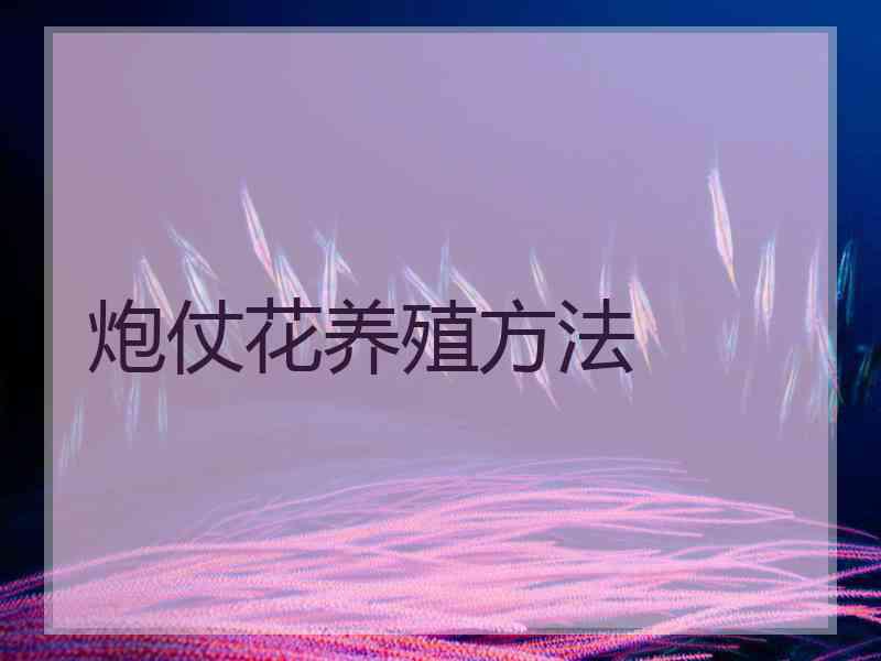 炮仗花养殖方法 炮仗花养殖方法