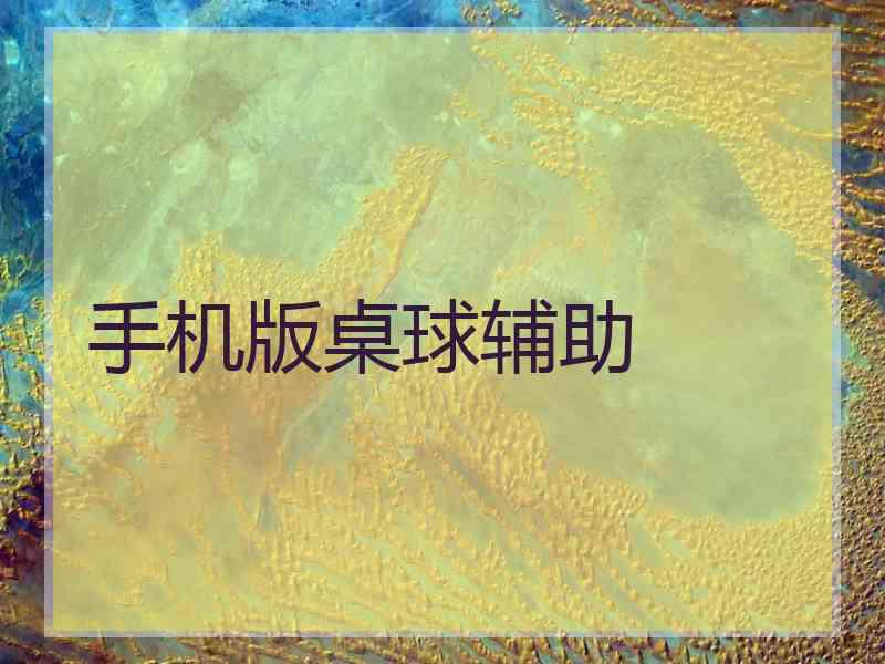 手机版桌球辅助 手机版桌球辅助